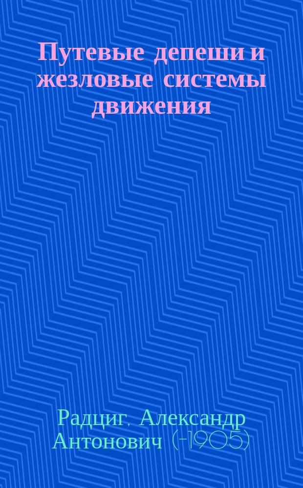Путевые депеши и жезловые системы движения