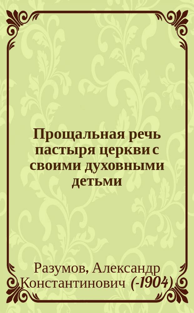 Прощальная речь пастыря церкви с своими духовными детьми