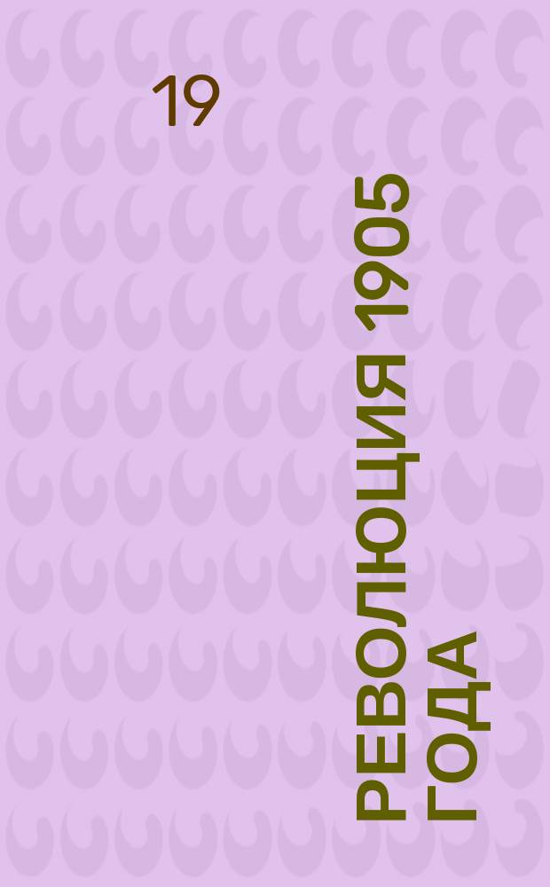 Революция 1905 года : Альбом картин в помощь беседам в избе-читальне
