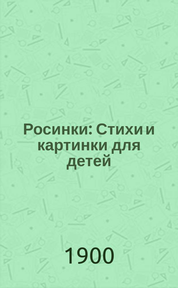 Росинки : Стихи и картинки для детей