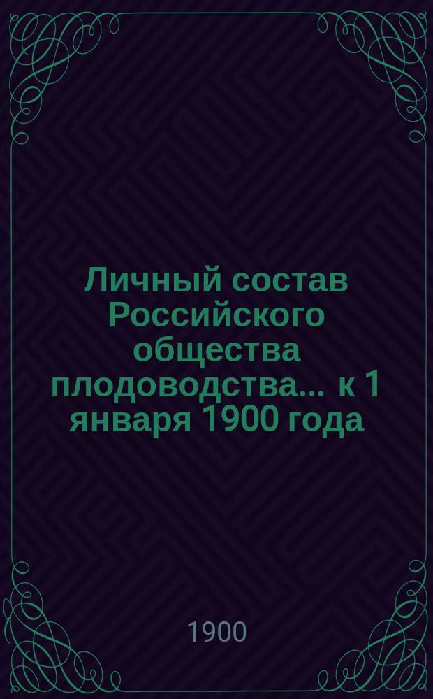 Личный состав Российского общества плодоводства... ... к 1 января 1900 года