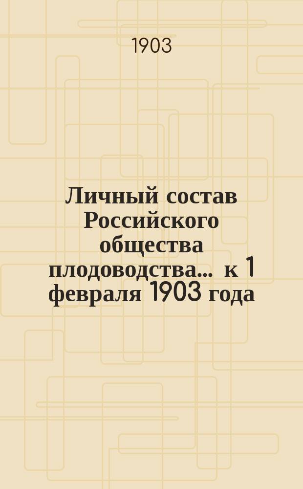 Личный состав Российского общества плодоводства... ... к 1 февраля 1903 года