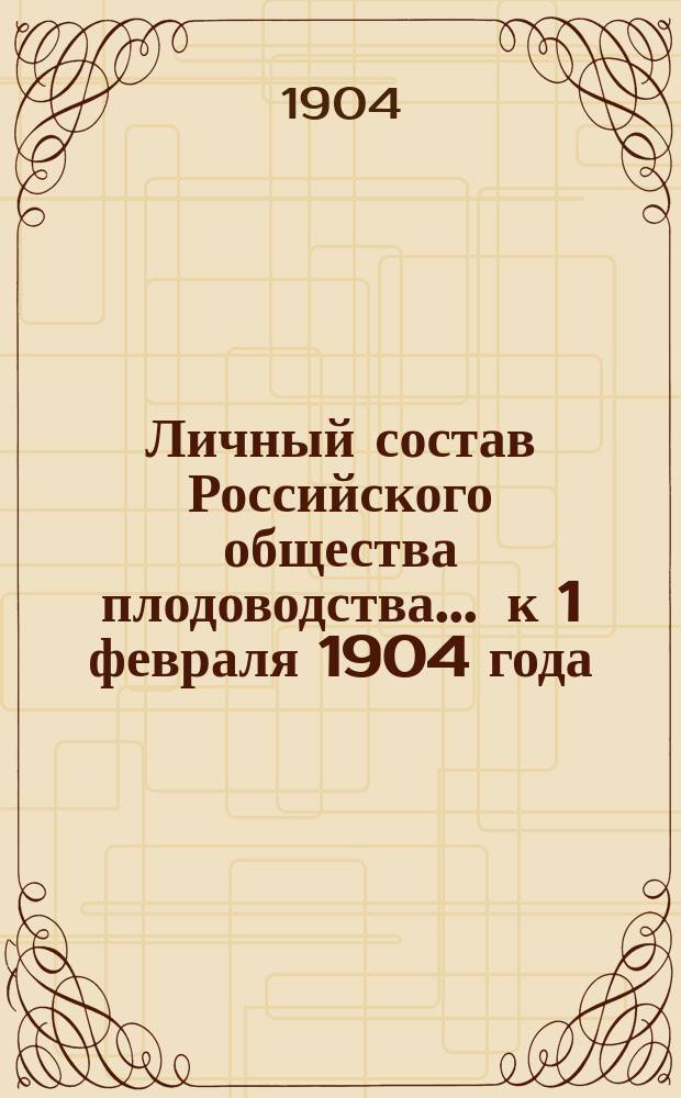 Личный состав Российского общества плодоводства... ... к 1 февраля 1904 года