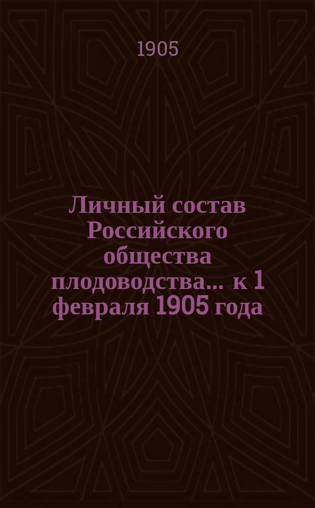 Личный состав Российского общества плодоводства... ... к 1 февраля 1905 года