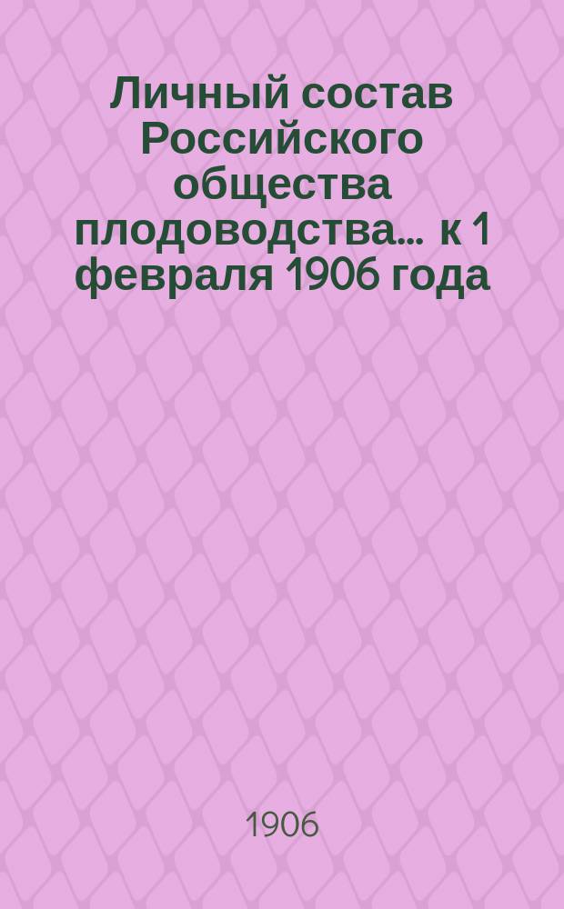 Личный состав Российского общества плодоводства... ... к 1 февраля 1906 года