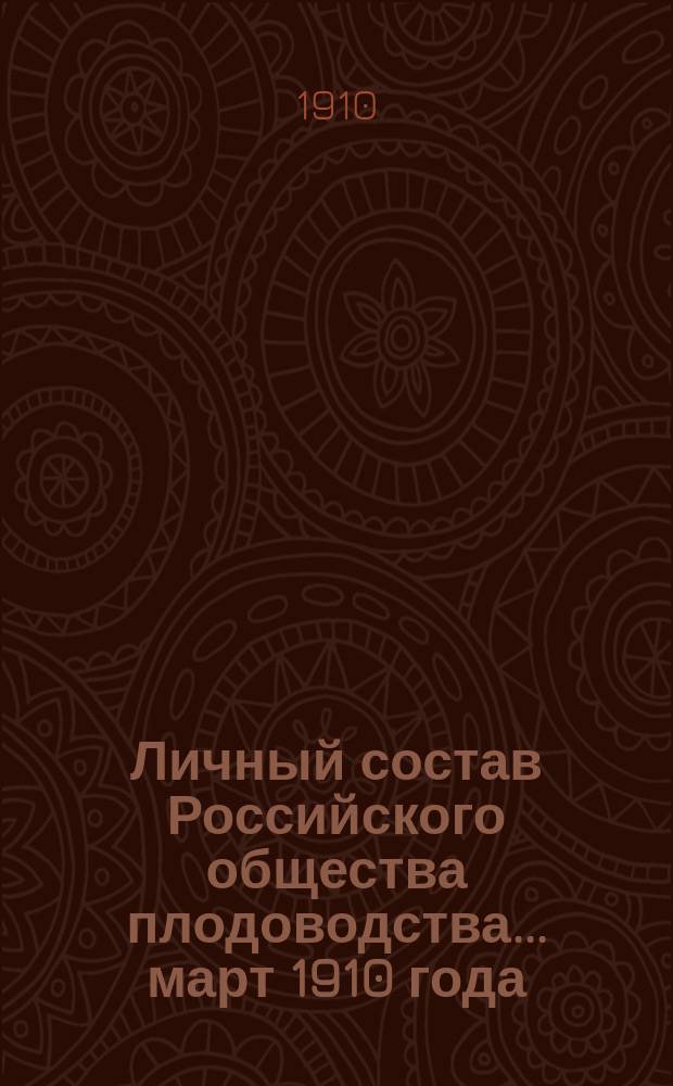 Личный состав Российского общества плодоводства... ... март 1910 года