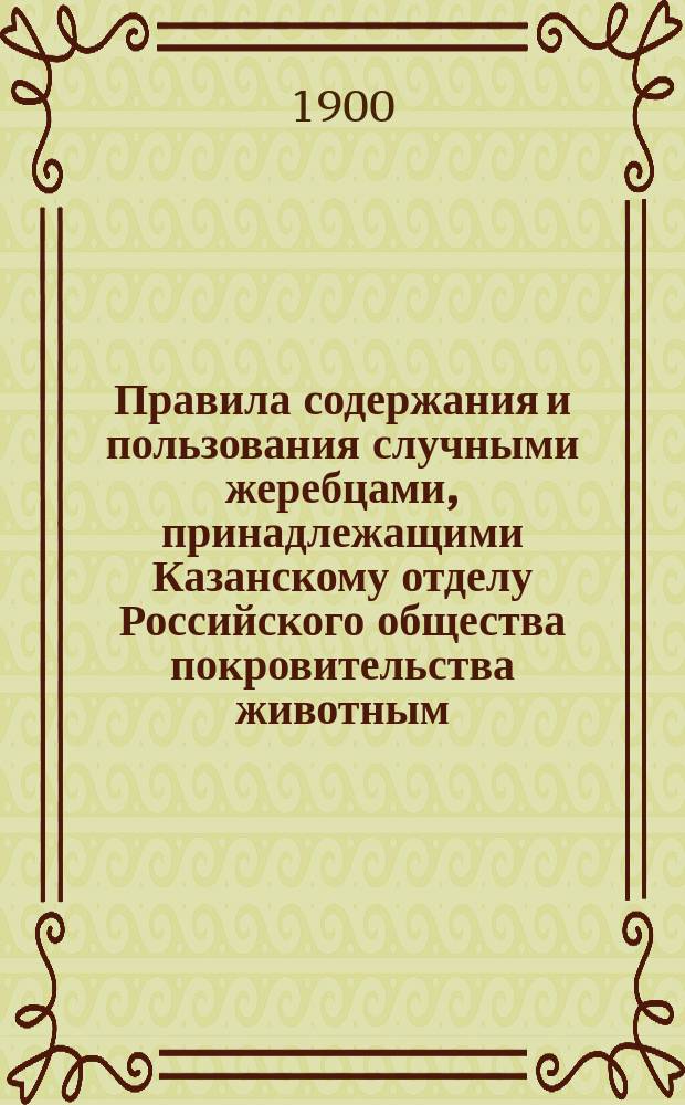 Правила содержания и пользования случными жеребцами, принадлежащими Казанскому отделу Российского общества покровительства животным