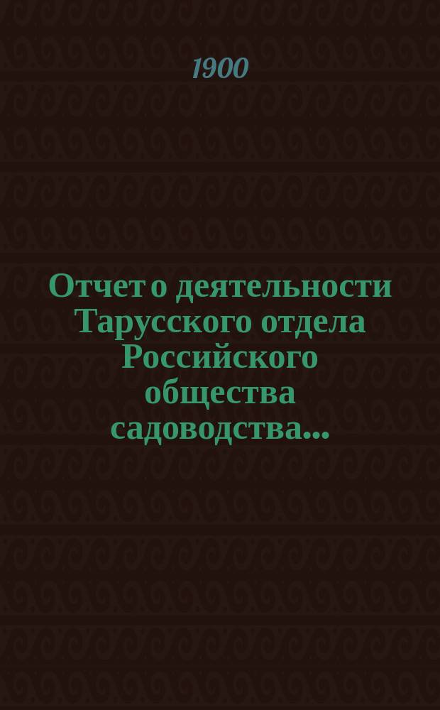 Отчет о деятельности Тарусского отдела Российского общества садоводства...