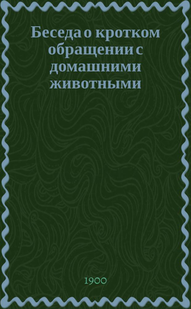 Беседа о кротком обращении с домашними животными