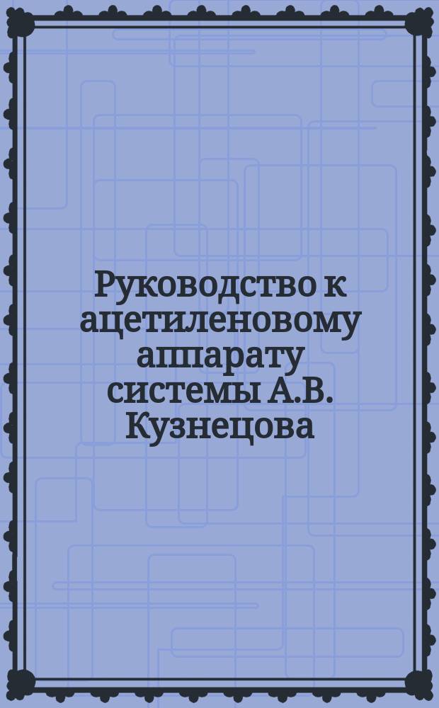 Руководство к ацетиленовому аппарату системы А.В. Кузнецова : Заряжение аппарата карбитом