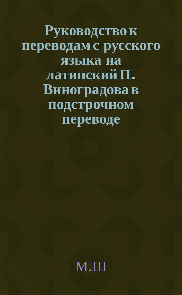 Руководство к переводам с русского языка на латинский П. Виноградова в подстрочном переводе : Ч. 2