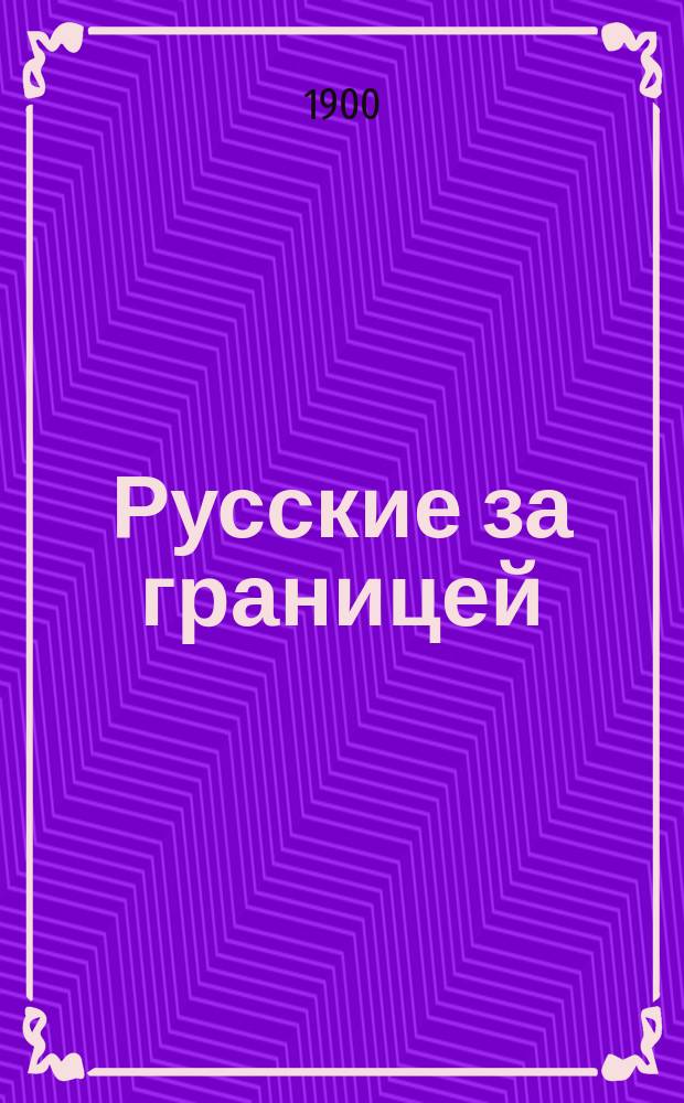 Русские за границей : № 1. № 3 : Русский в Италии