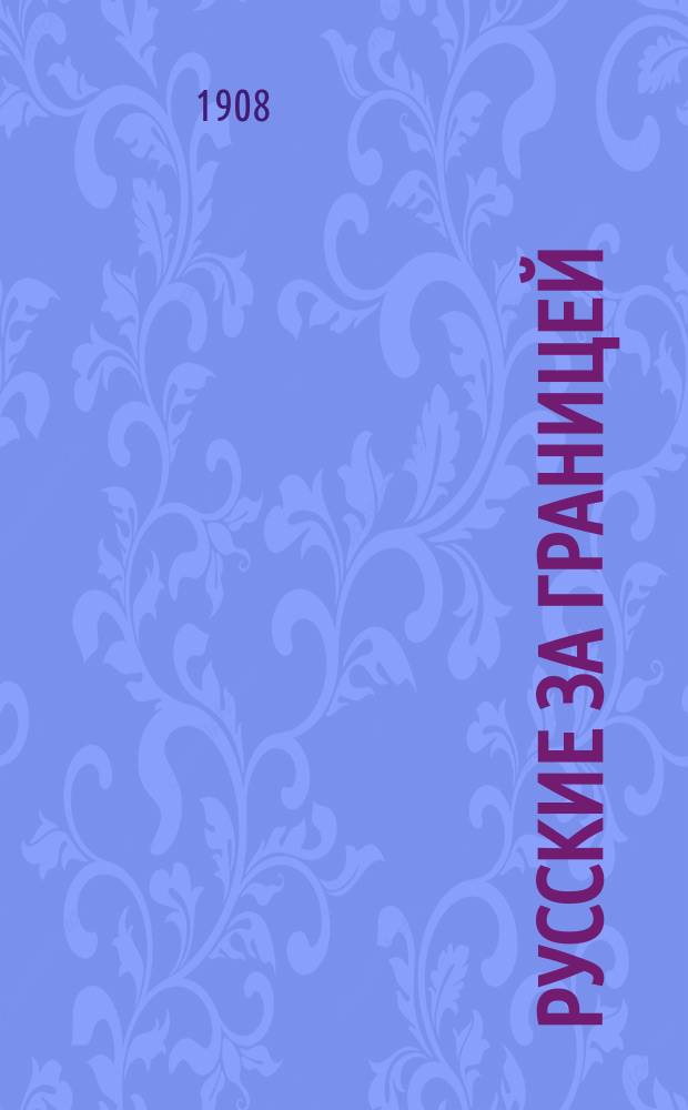 Русские за границей : № 1. № 10 : Русский в Турции