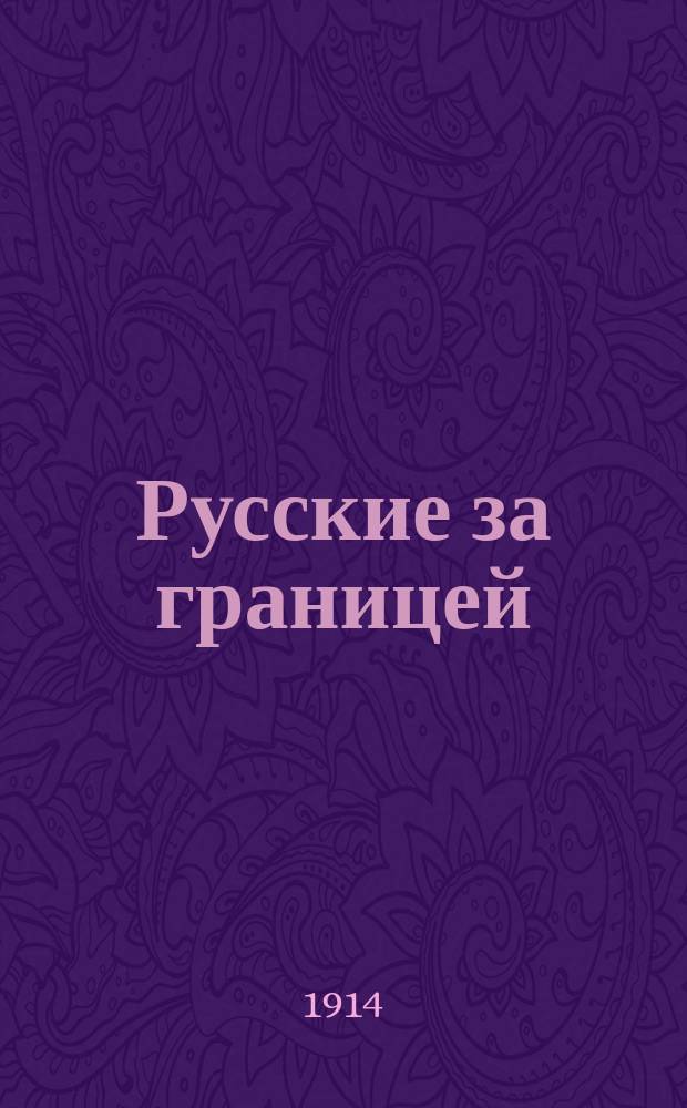 Русские за границей : № 1. № 13 : Русский в (Аравии), Палестине и Египте