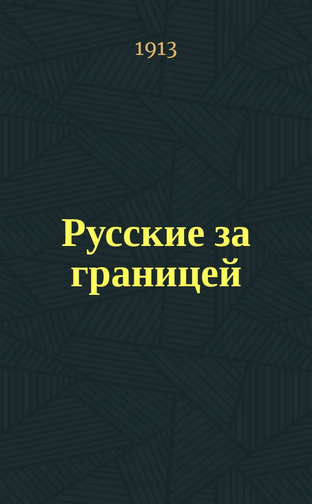 Русские за границей : № 1. № 16 : Русский в Персии