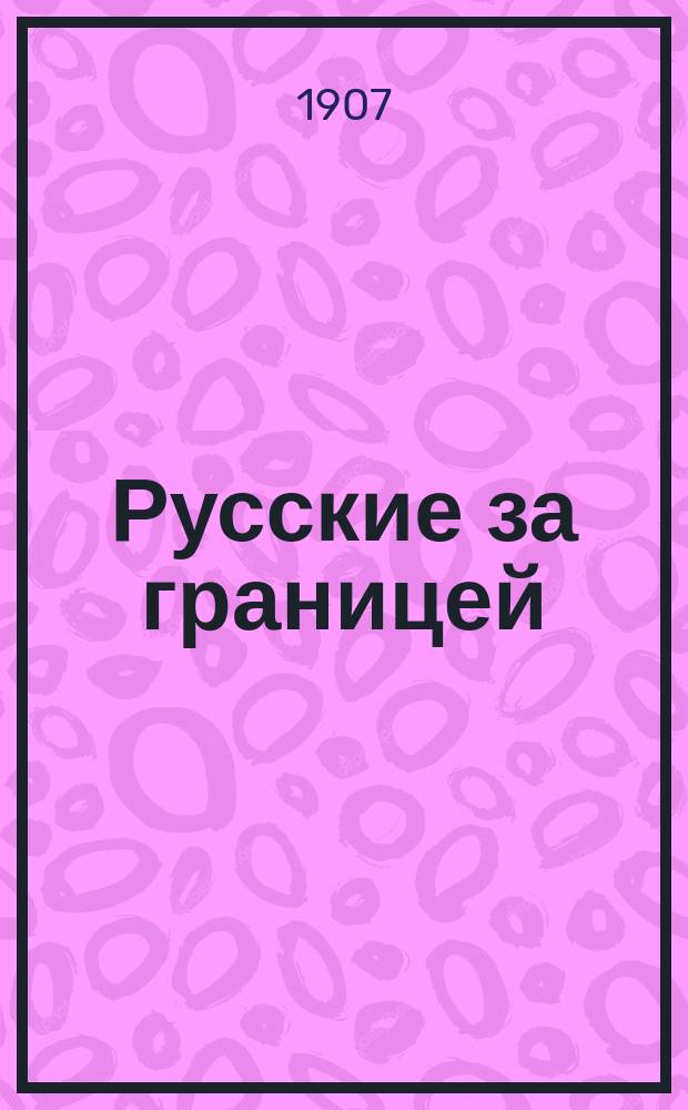 Русские за границей : № 1
