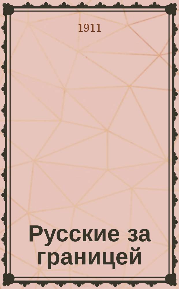 Русские за границей : № 1. № 1 : Русский во Франции