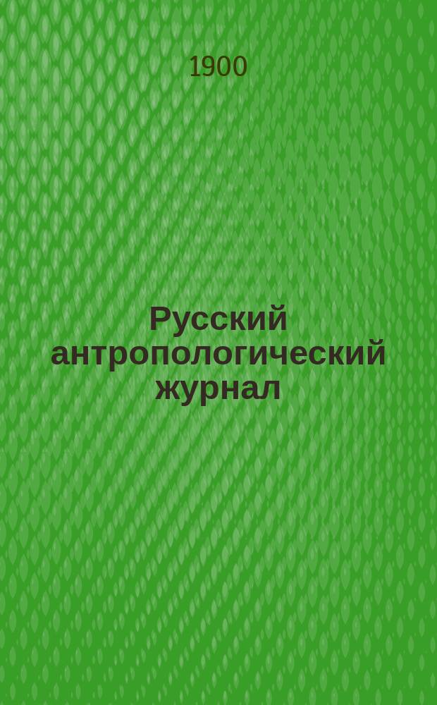 Русский антропологический журнал