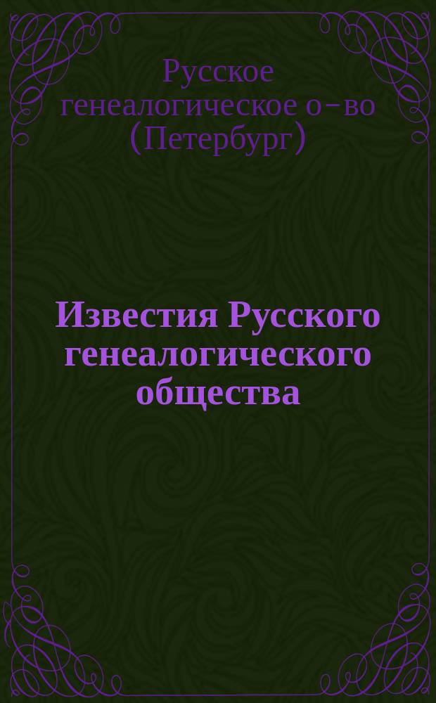 Известия Русского генеалогического общества : Вып. 1-4