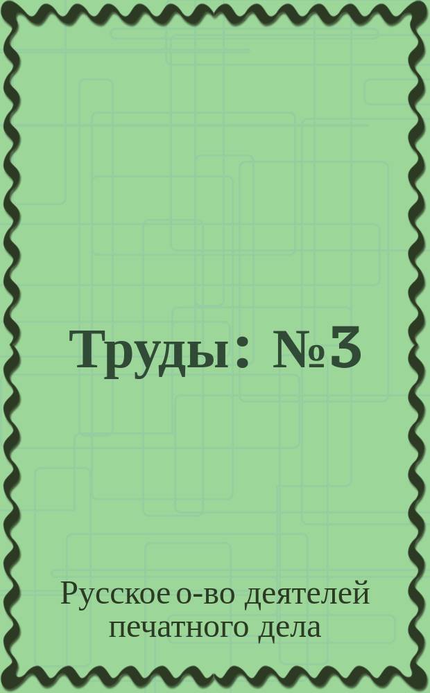 Труды : № 3