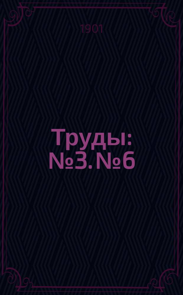 Труды : № 3. № 6 : Систематическая роспись книгам, вышедшим в России на русском и иных языках за 1899 г.