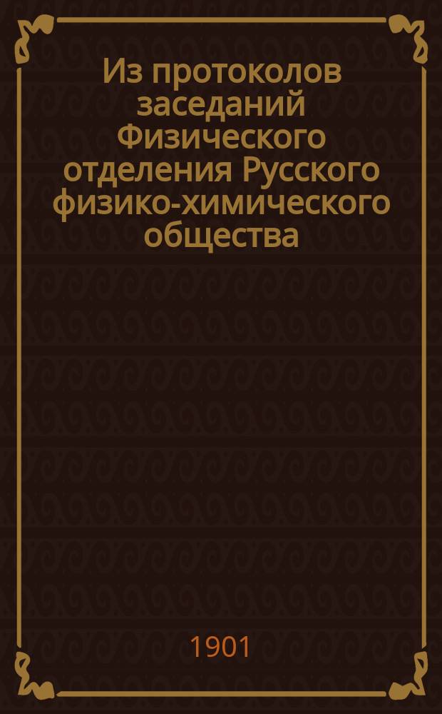 Из протоколов заседаний Физического отделения Русского физико-химического общества... ... 23-го января 1901 года