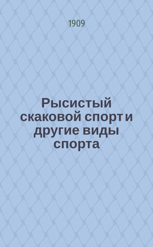 Рысистый скаковой спорт и другие виды спорта : Т. 3. Т. 3. Вып. 2