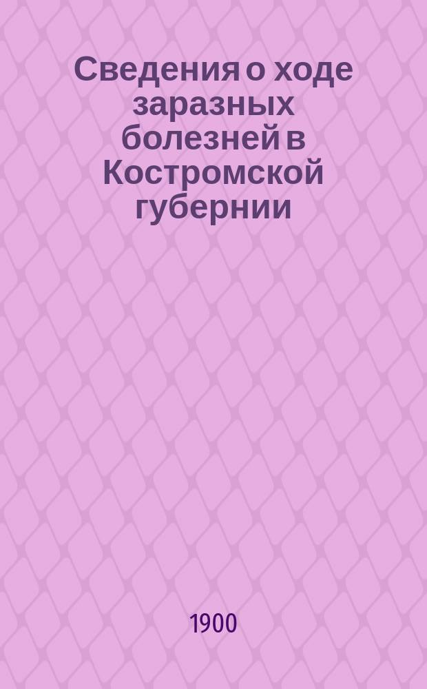 Сведения о ходе заразных болезней в Костромской губернии
