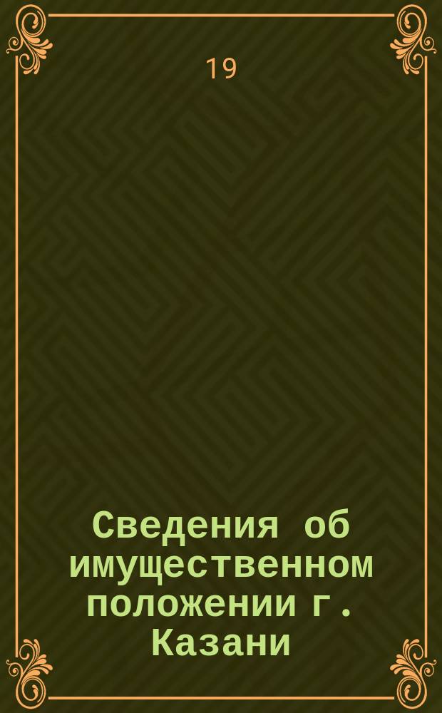 Сведения об имущественном положении г. Казани