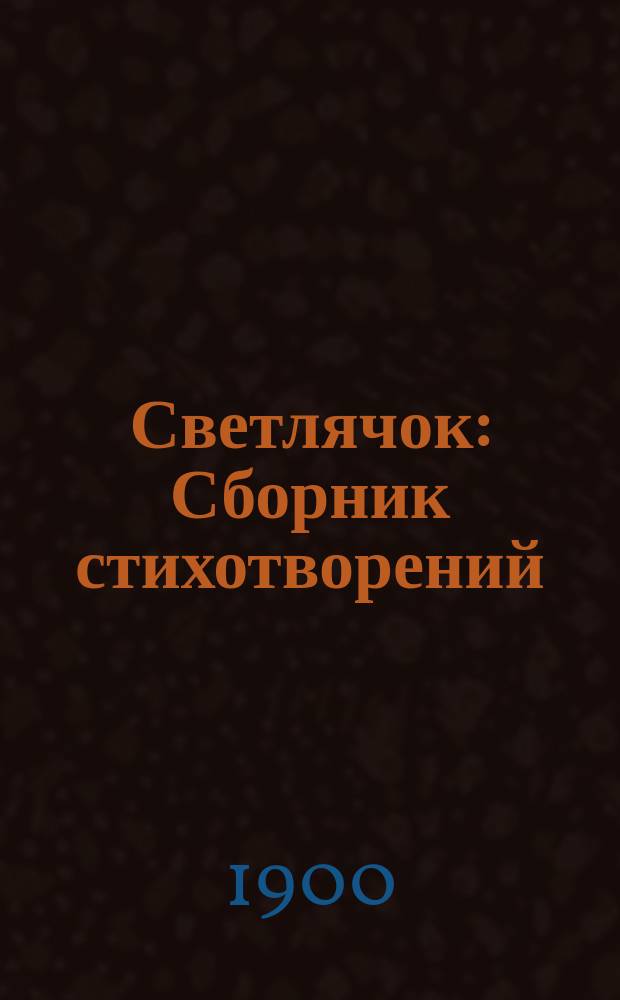 Светлячок : Сборник стихотворений