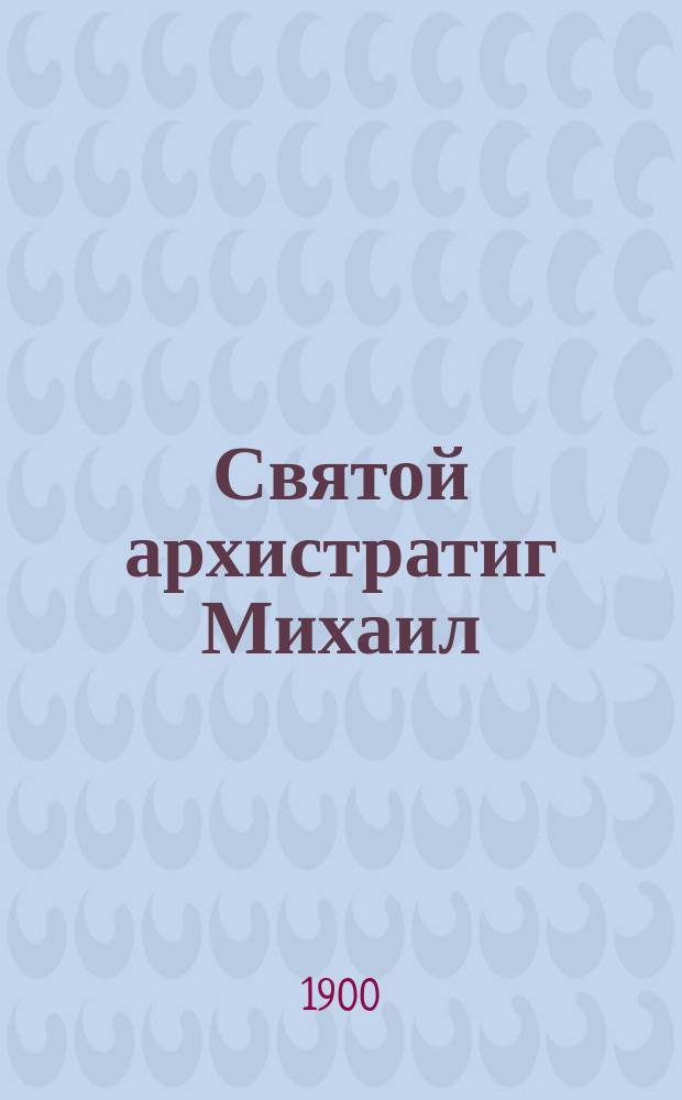 Святой архистратиг Михаил