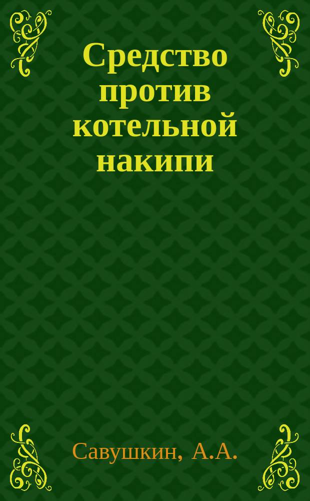Средство против котельной накипи