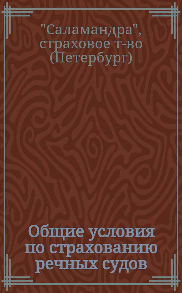 Общие условия по страхованию речных судов