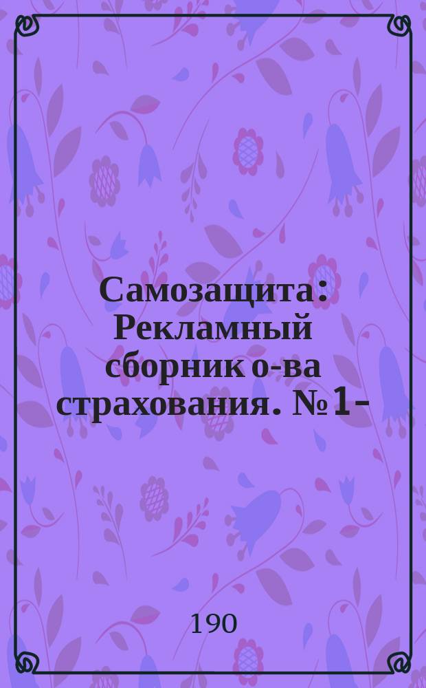 Самозащита : Рекламный сборник о-ва страхования. № 1-