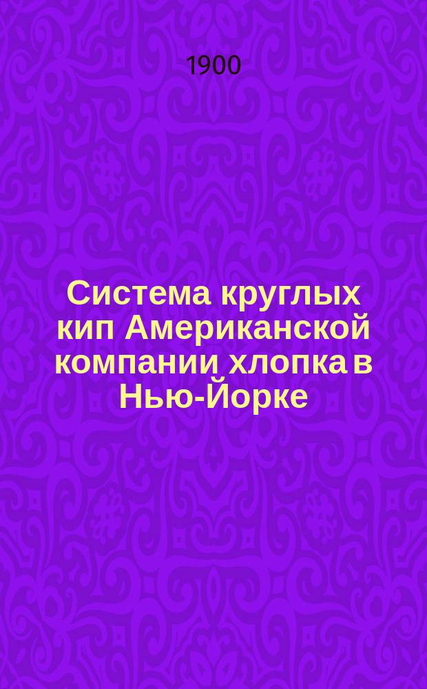 Система круглых кип Американской компании хлопка в Нью-Йорке