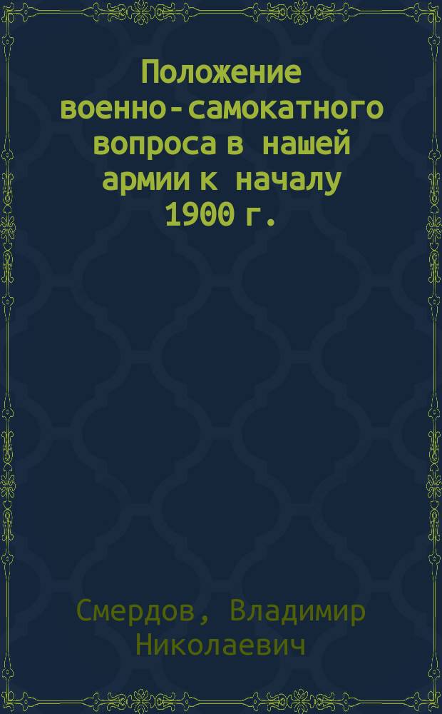Положение военно-самокатного вопроса в нашей армии к началу 1900 г.