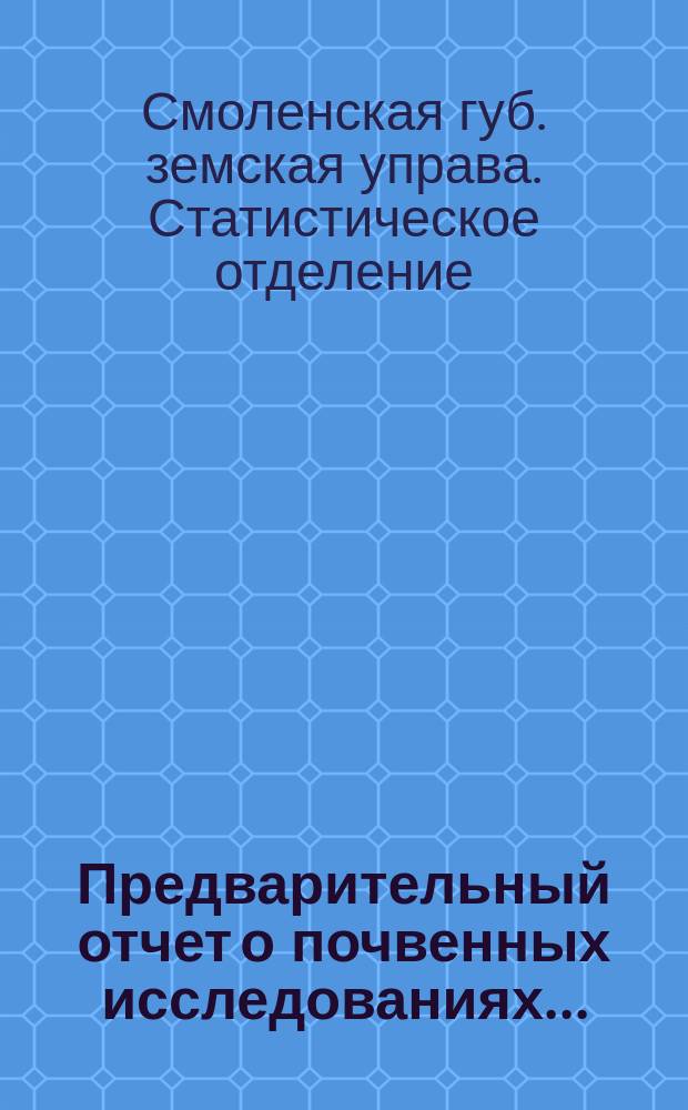 Предварительный отчет о почвенных исследованиях...