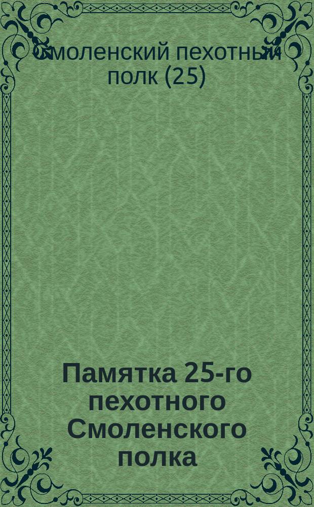Памятка 25-го пехотного Смоленского полка : 25 июня. 1700-1900