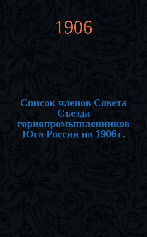 Список членов Совета Съезда горнопромышленников Юга России на 1906 г.