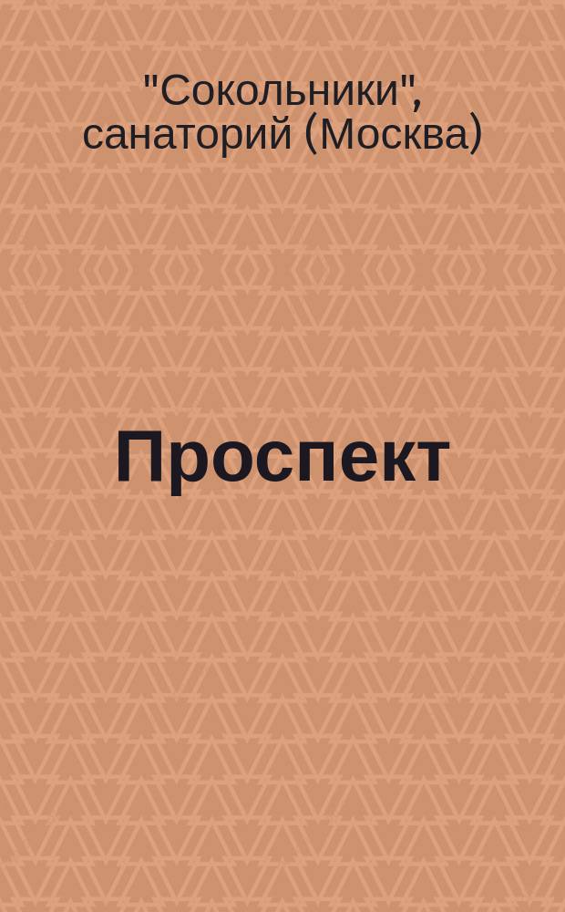 [Проспект