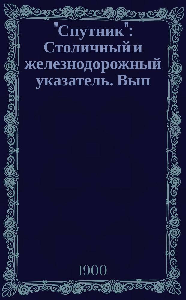 "Спутник" : Столичный и железнодорожный указатель. Вып