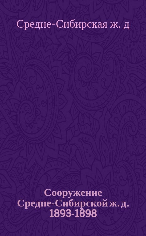 Сооружение Средне-Сибирской ж. д. 1893-1898 : Альбом чертежей (типовых и исполнит.)
