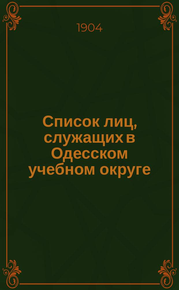 Список лиц, служащих в Одесском учебном округе : На 1904/1905 учебный год Ч. 1
