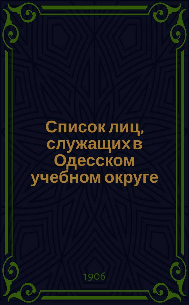 Список лиц, служащих в Одесском учебном округе : На 1906/1907 учебный год. Ч. 1