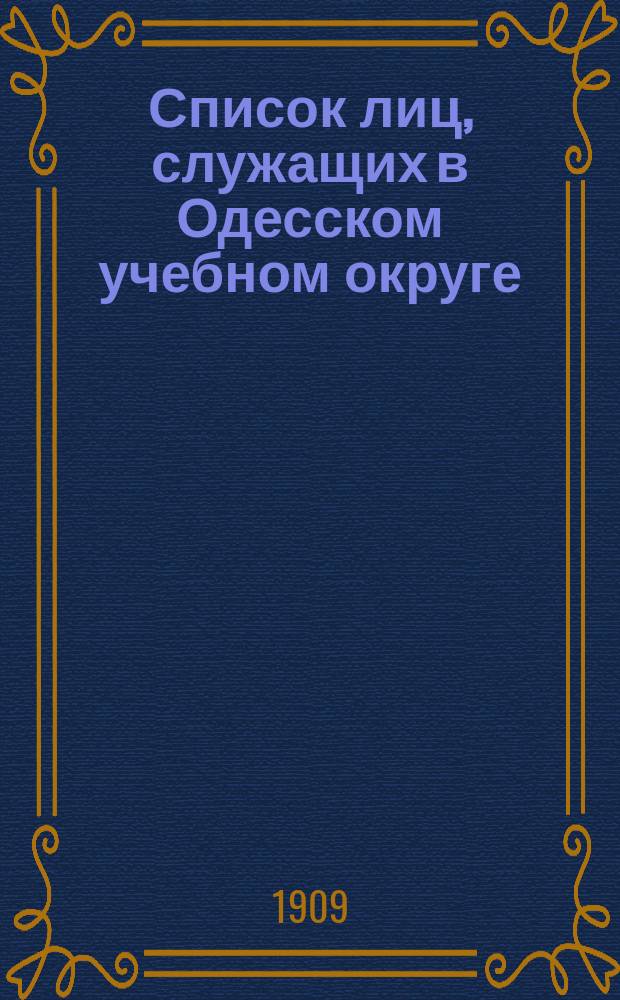 Список лиц, служащих в Одесском учебном округе : На 1909/1910 учебный год. Ч. 1