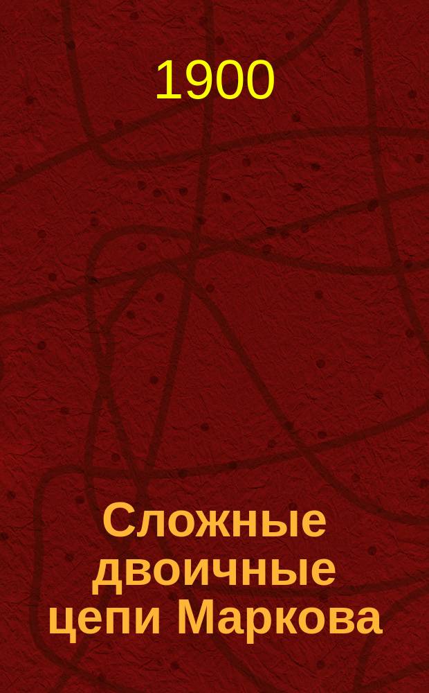 Сложные двоичные цепи Маркова: управление и передача информации : Автореф. дис. на соиск. учен. степ. канд. физ.-мат. наук: (05.13.16)