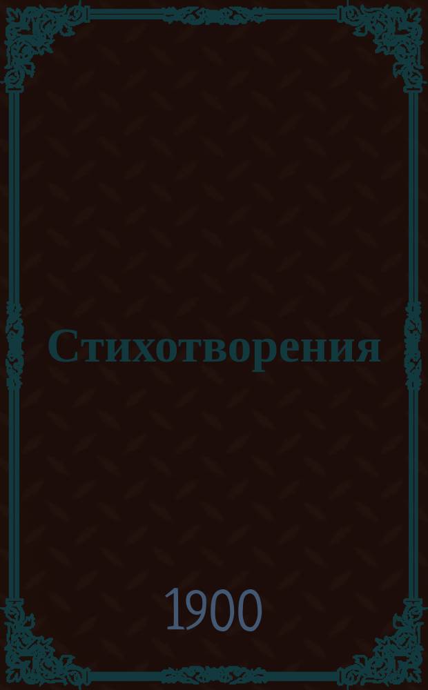 Стихотворения