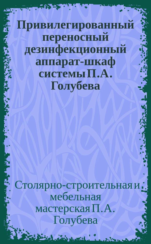 Привилегированный переносный дезинфекционный аппарат-шкаф системы П.А. Голубева : Проспект