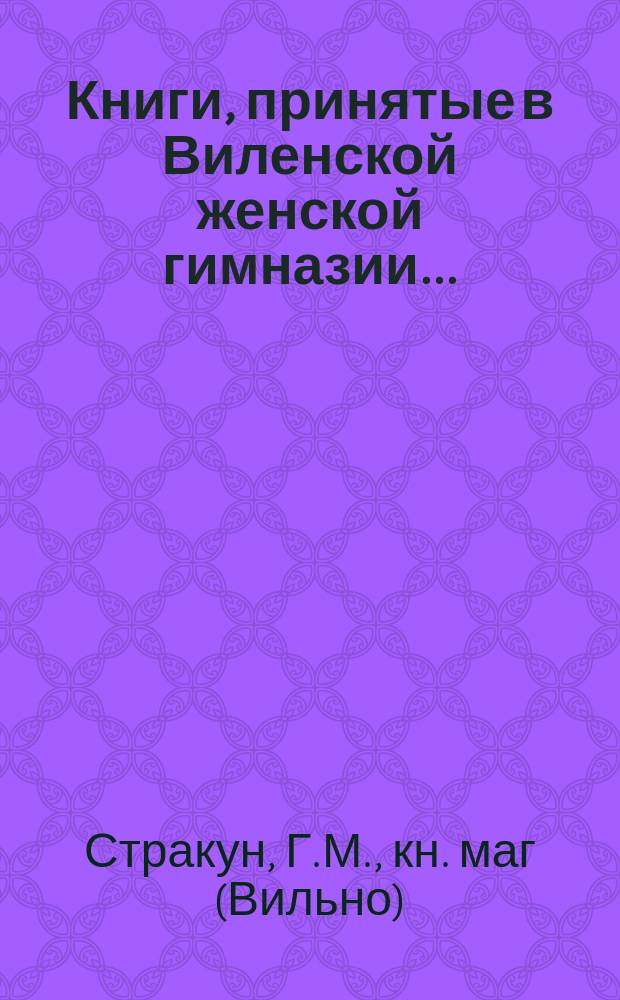 Книги, принятые в Виленской женской гимназии...