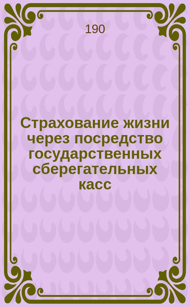 Страхование жизни через посредство государственных сберегательных касс